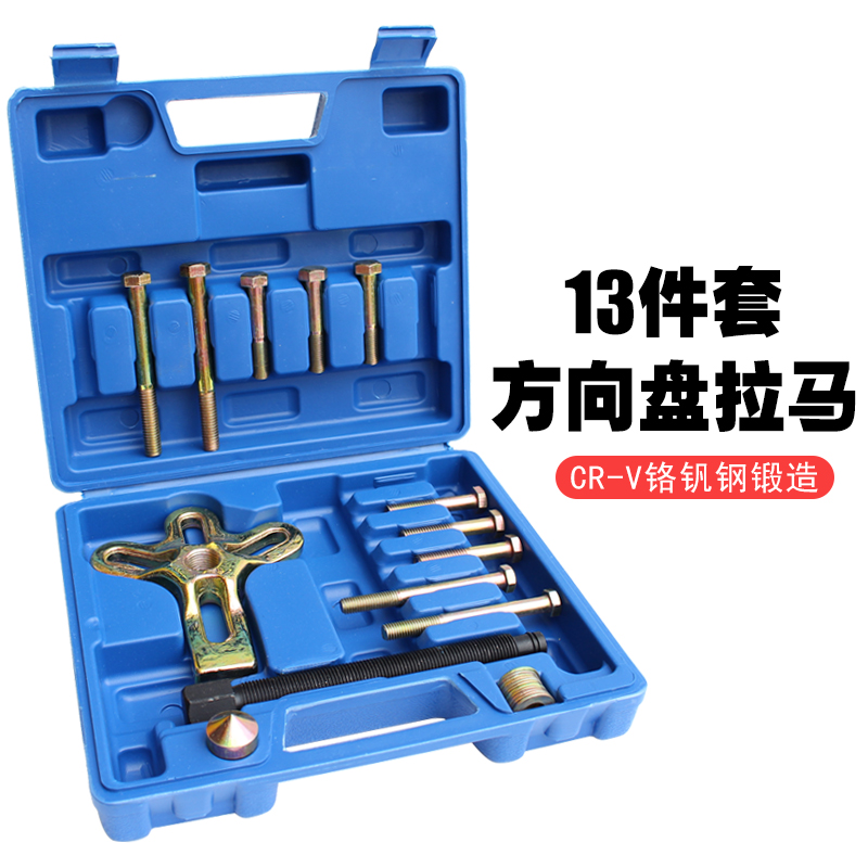 方向盘拉马拆卸器 13件套方向盘取出器 汽修专用工具方向盘拉拔器