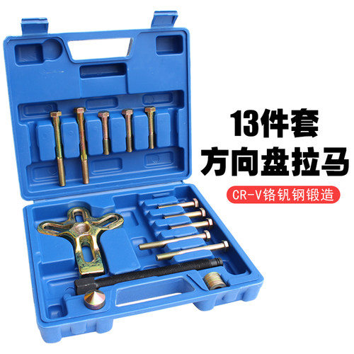 方向盘拉马拆卸器 13件套方向盘取出器 汽修专用工具方向盘拉拔器