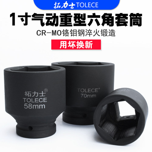 拓力士大风炮套筒头 1寸重型气动电动加厚45六角套筒轮胎汽修配件