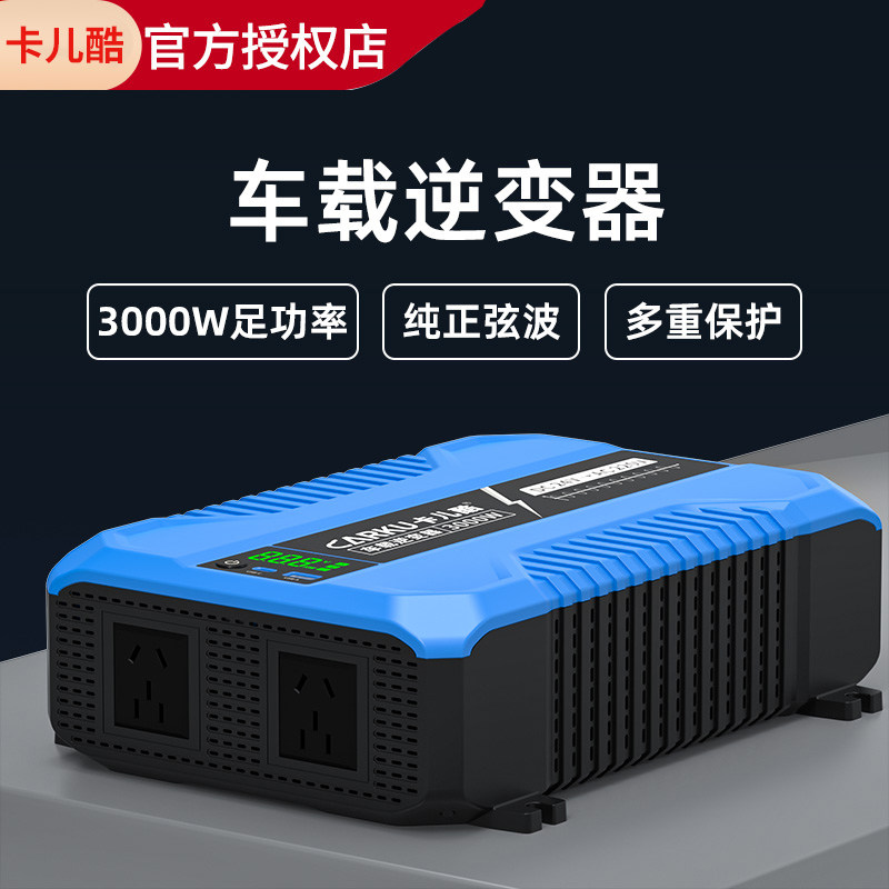 卡儿酷车载逆变器3000W纯正弦波电源转换器大货车24V转220V大功率