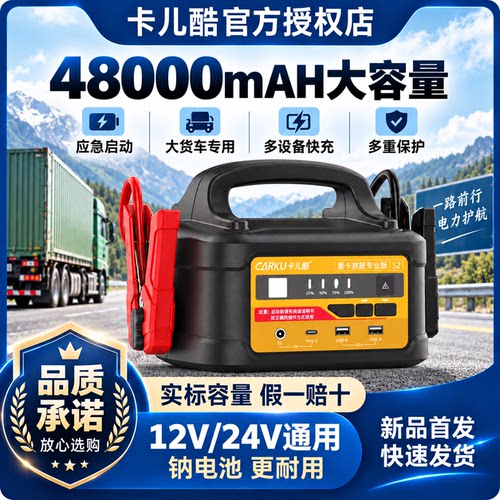 卡儿酷应急启动电源12V24V通用