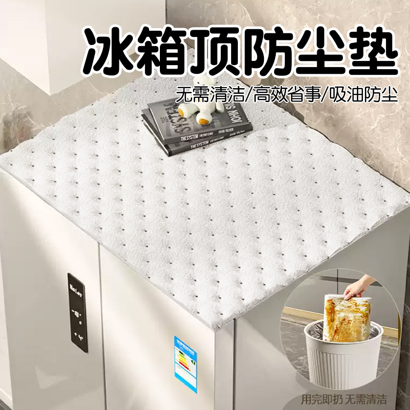 一次性冰箱顶部防尘盖布单双开门防尘罩防灰保护膜2025新款遮盖垫