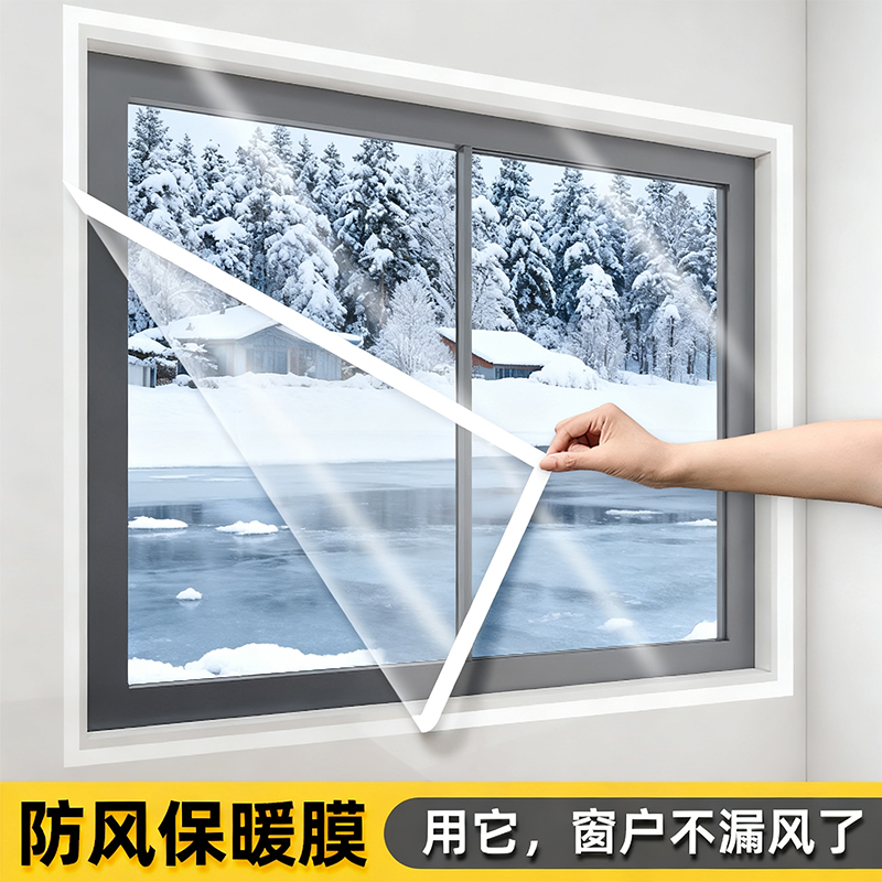 冬季窗户挡风神器窗户防风保暖膜