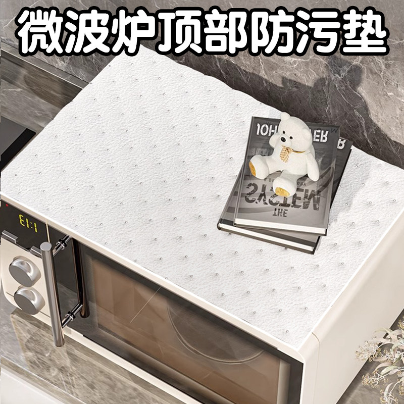 【微波炉专用】防尘防油垫