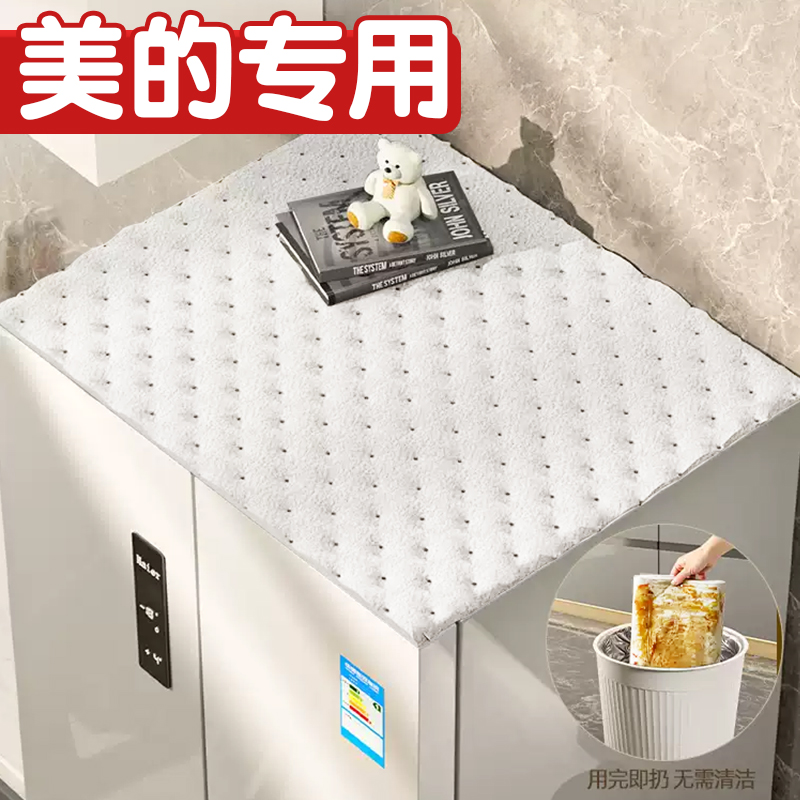 美的专用冰箱顶部防油垫吸油棉2025新款一次性防灰罩家用防尘盖布