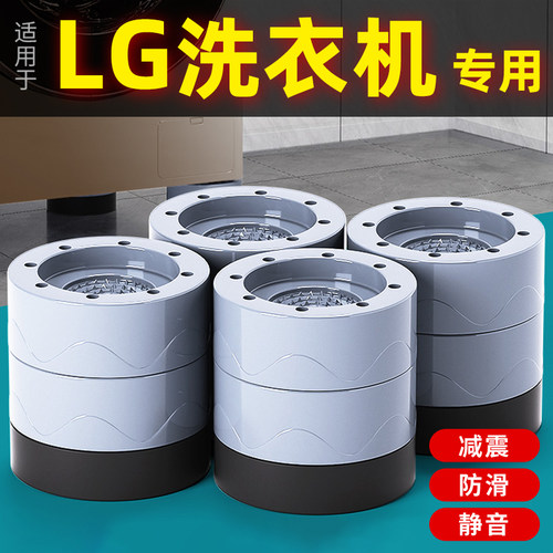 【官方旗舰】LG通用洗衣机底座固定脚架垫子滚筒冰箱增高可移动防