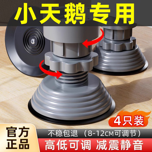 【小天鹅专用】可调节款防震脚垫