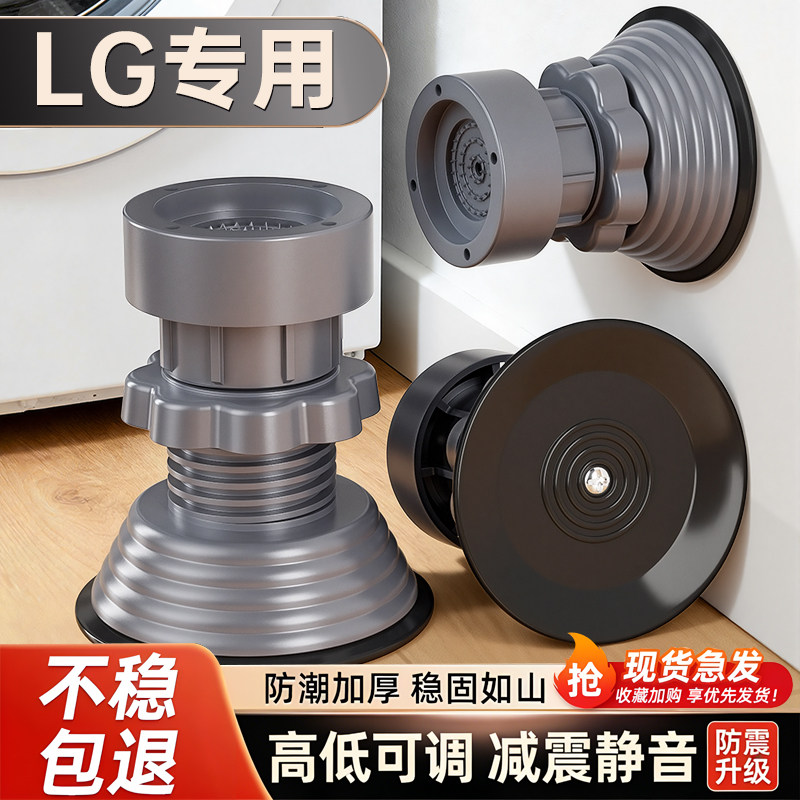 LG滚筒洗衣机专用底座可调节通用防震防滑脚垫固定托垫高置物架子,收纳整理,洗衣机底座,淘宝优惠券,粉丝福利购,淘宝优惠卷