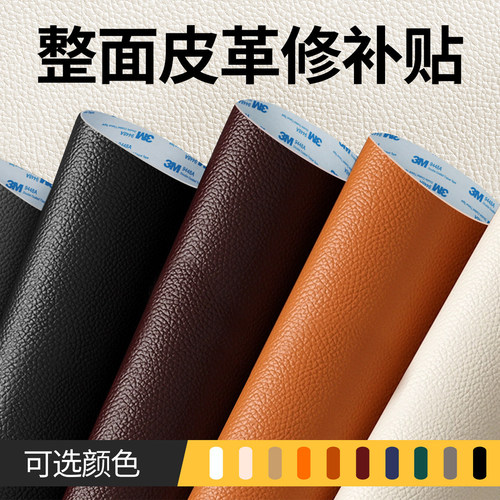 自粘真皮补皮贴沙发座椅翻新
