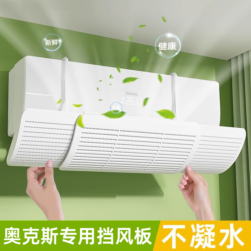 【奧克斯專用】空調擋風板防直吹