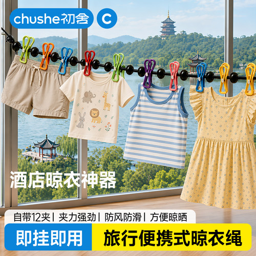 【旅行晾衣神器】室外晒衣挂衣绳