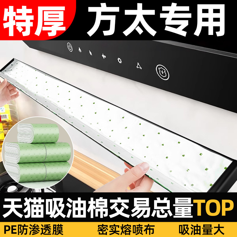方太抽油烟机吸油棉条厨房加厚防油贴纸集成灶油槽专用过滤垫油纸,洗护清洁剂/卫生巾/纸/香薰,家用防油贴纸,淘宝优惠券,粉丝福利购,淘宝优惠卷