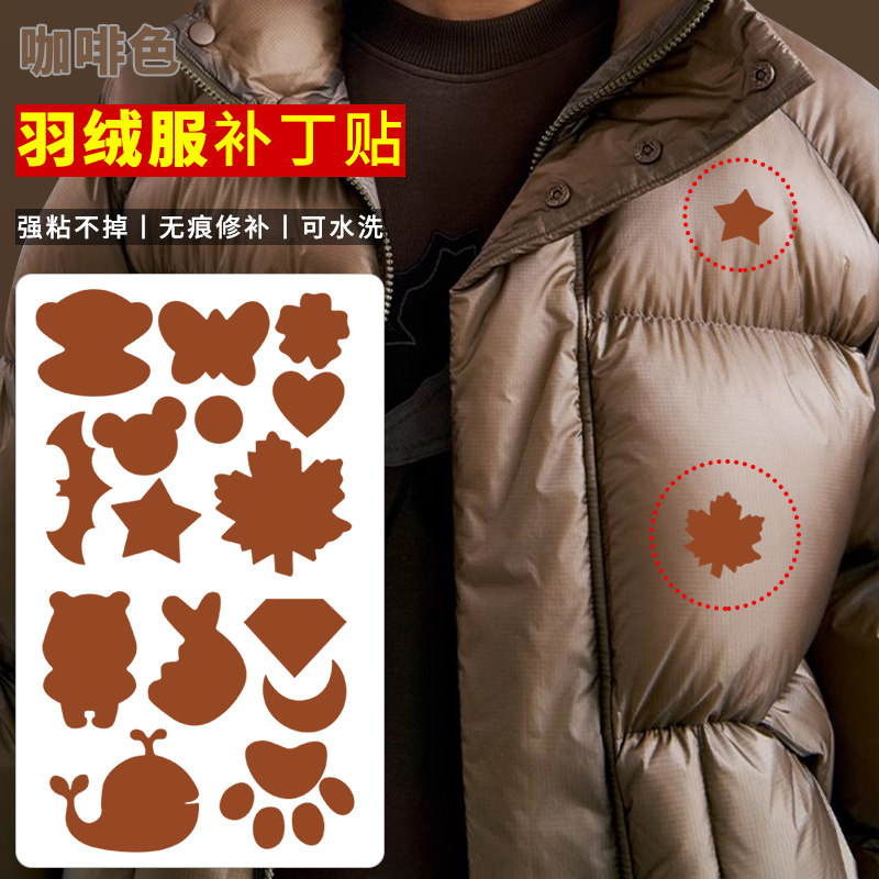 咖啡色羽绒服补丁贴自粘免缝衣服破洞无痕修复修补布贴可水洗贴布