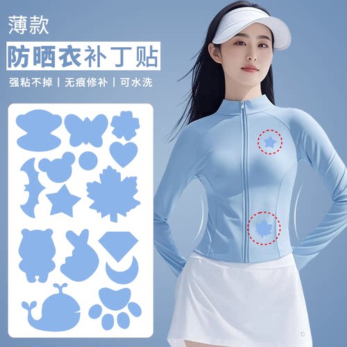 防晒衣补丁贴夏季薄款自粘免缝衣服T恤速干衣破洞无痕修补刺绣贴