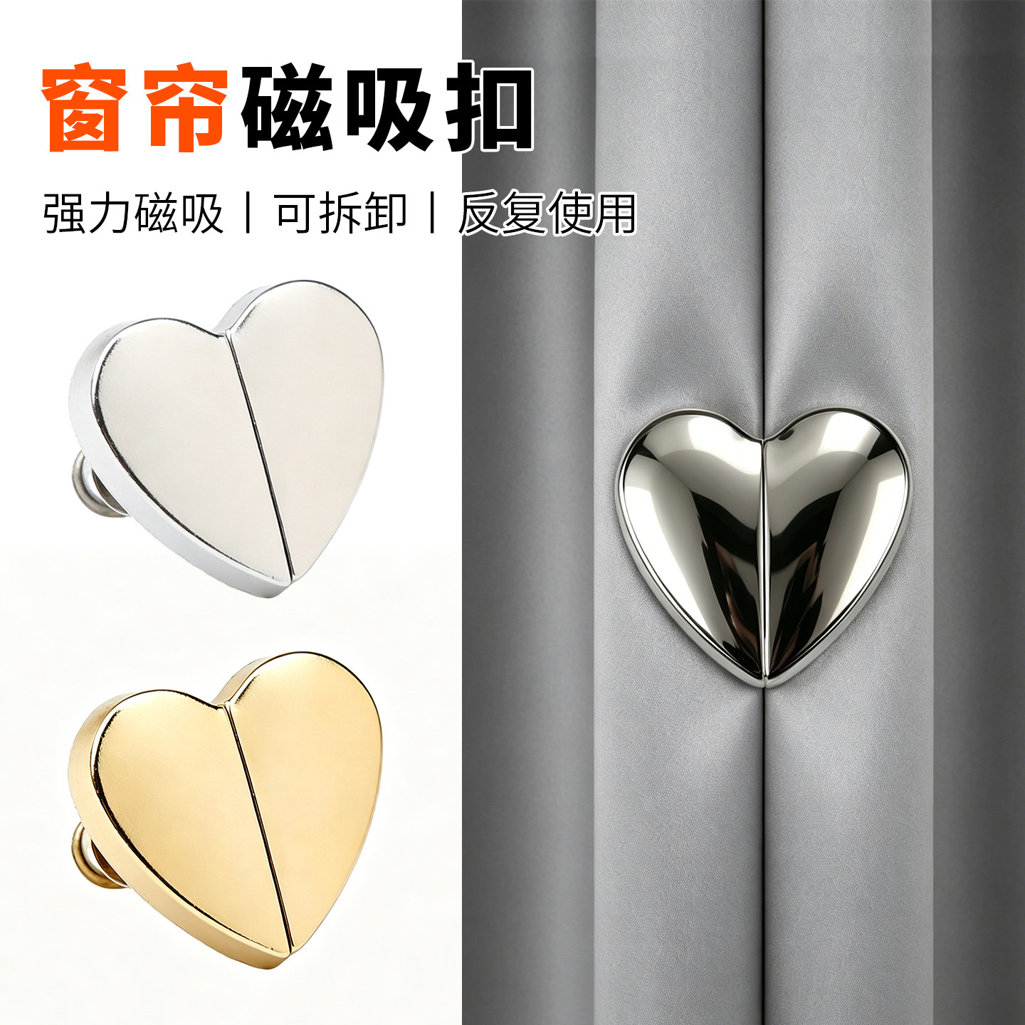 磁吸窗帘扣防漏光闭合对扣强吸力免钉门帘遮光扣对吸爱心磁铁固定图片