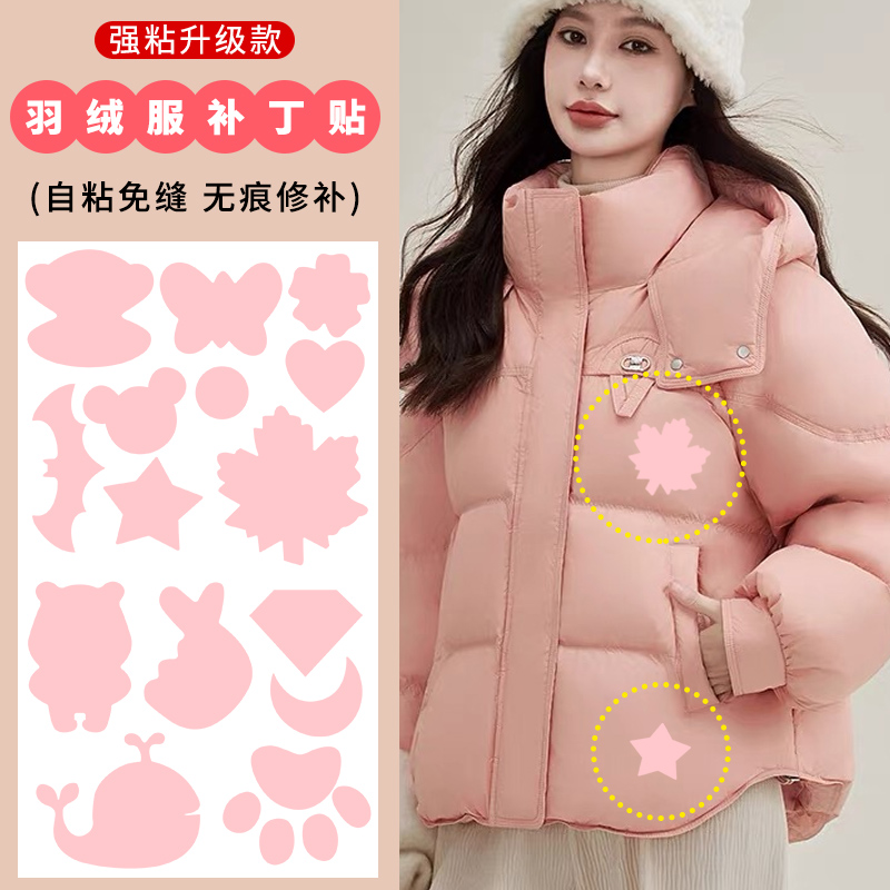 羽绒服补丁贴自粘免缝衣服破洞无痕隐形修复修补图案布贴粉色大号