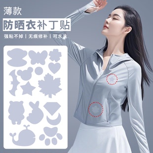 薄款 防晒衣补丁贴夏季 自粘免缝衣服T恤速干衣破洞无痕修补贴冰丝