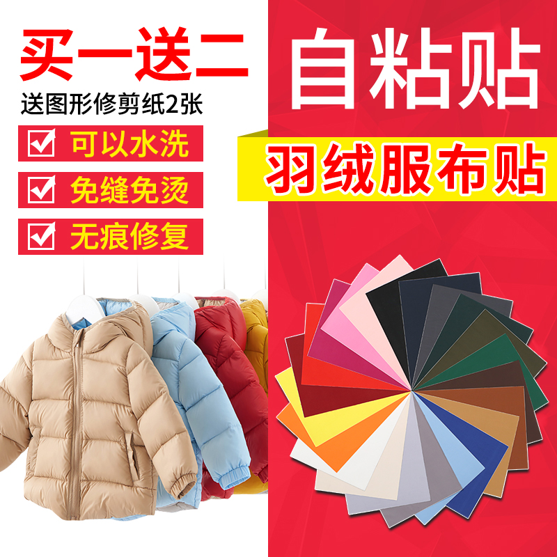羽绒服时尚风免缝无痕修复布贴
