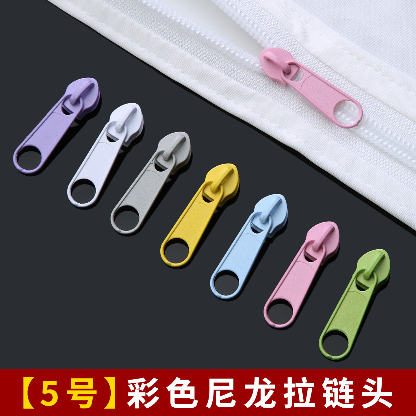 5号彩色拉链头衣服背包包防晒衣拉锁头通用校服拉头替换配件尼龙