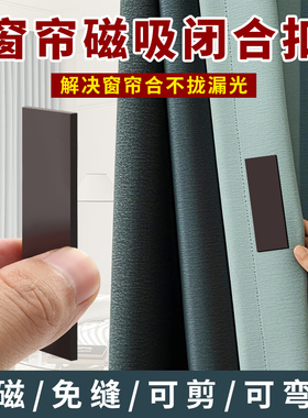 窗帘磁吸闭合扣强磁贴片门帘浴帘窗帘遮光防漏光隐形对吸固定神器