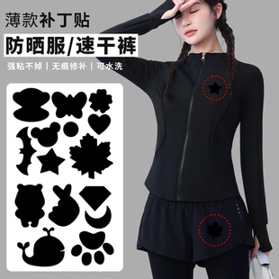 薄款 防晒衣补丁贴夏季 自粘免缝衣服T恤冰丝速干衣破洞无痕修补贴