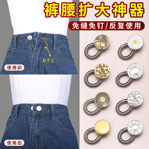 裤腰改大纽扣免缝可拆，反复使用