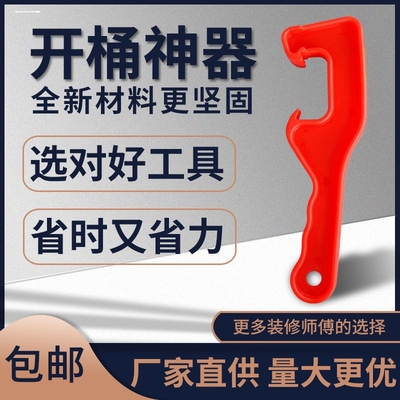 开桶器塑料桶开桶扳手油漆涂料机油桶开盖工具防水桶肥料桶起盖器