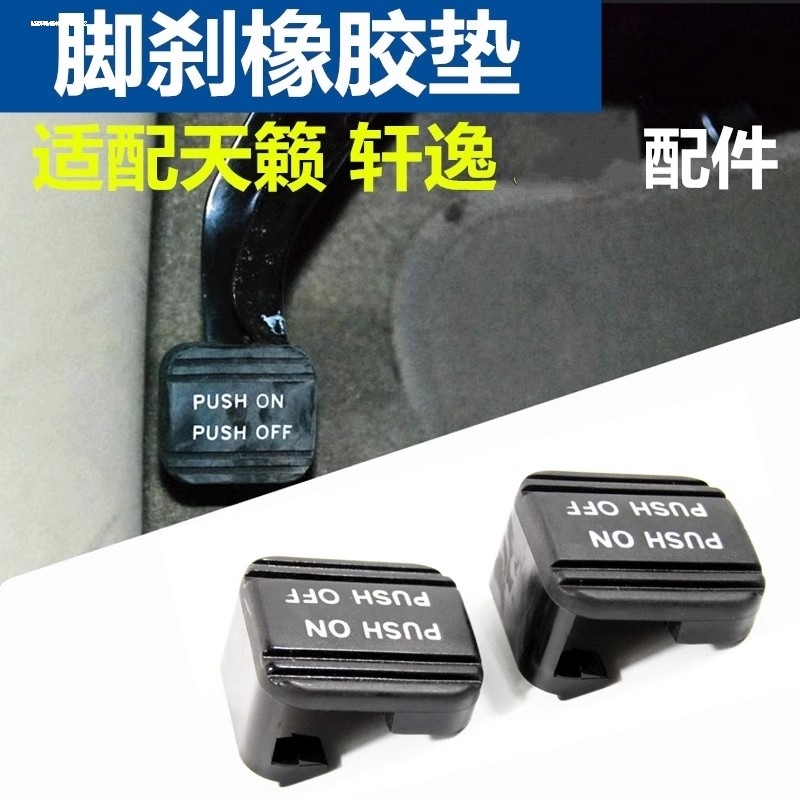 适用于日产汽车小配件经典轩逸防滑垫胶垫踏板胶套天籁刹车脚踏垫