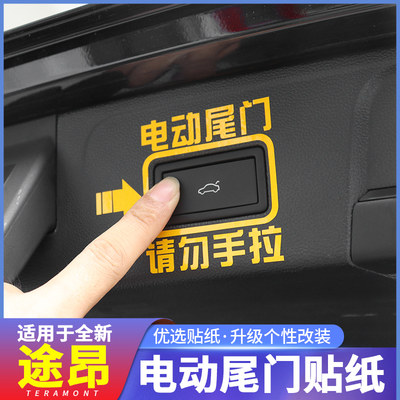 2022款大众途观L适用电动尾门提示贴警示贴纸汽车用品车内装饰x