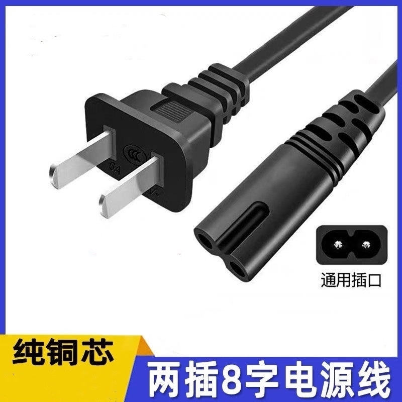 车载冰箱电源线家用插头8字尾口2芯两孔220V便携迷你小冰箱充电线