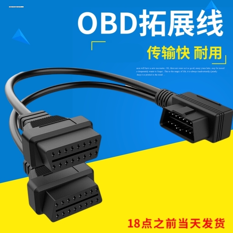 obd2一分二汽车载用分线器转接延长线一拖二适用odb电脑检测链接