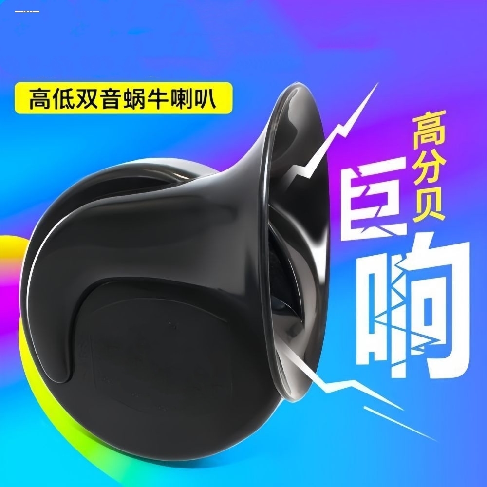 汽车蜗牛喇叭12v超响防水 新型小摩托车适用高音电动车超大声改装