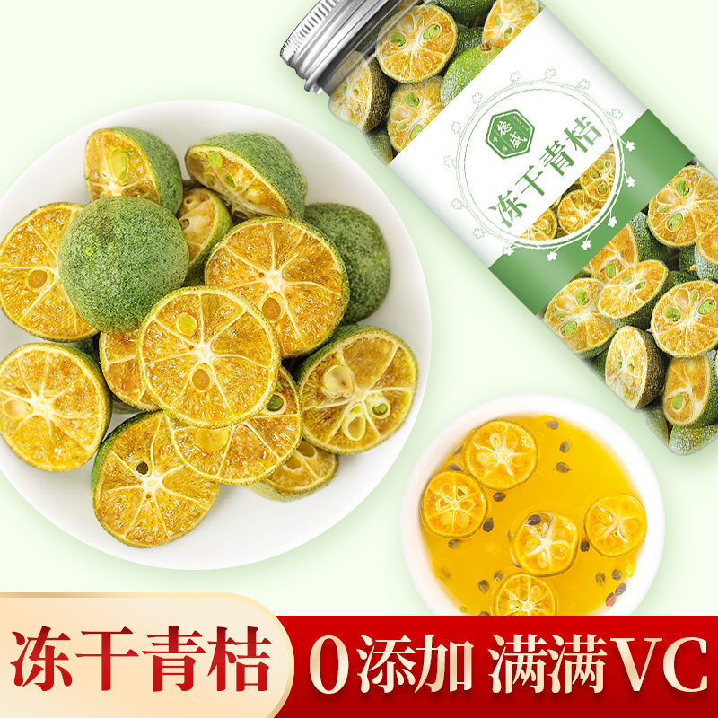 中广德盛冻干青桔30g水果茶