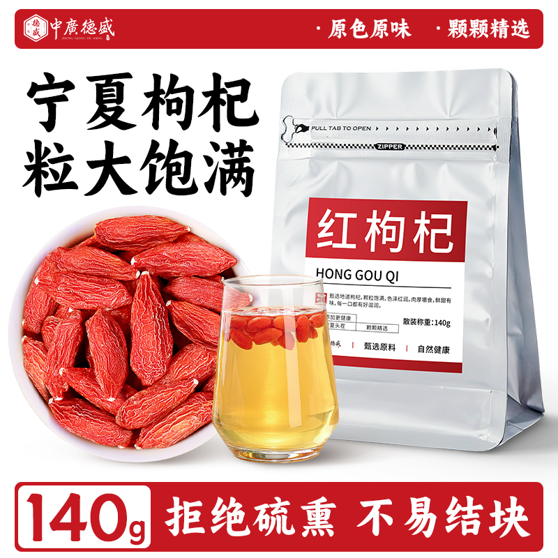 中广德盛枸杞子官方旗舰店正品天然大颗粒红枸杞男肾泡水泡茶养生