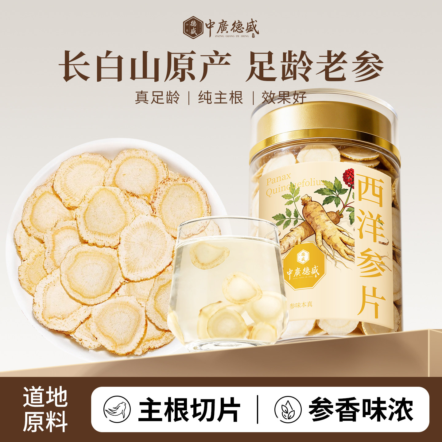 中广德盛 长白山西洋参片滋补品正品官方旗舰店泡酒大片切片泡茶