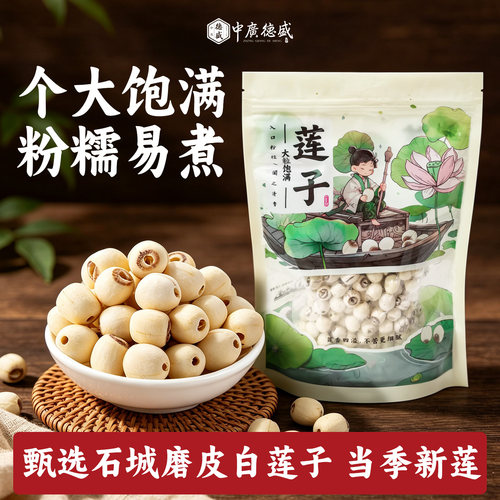 中广德盛石城白莲子干货磨皮去芯