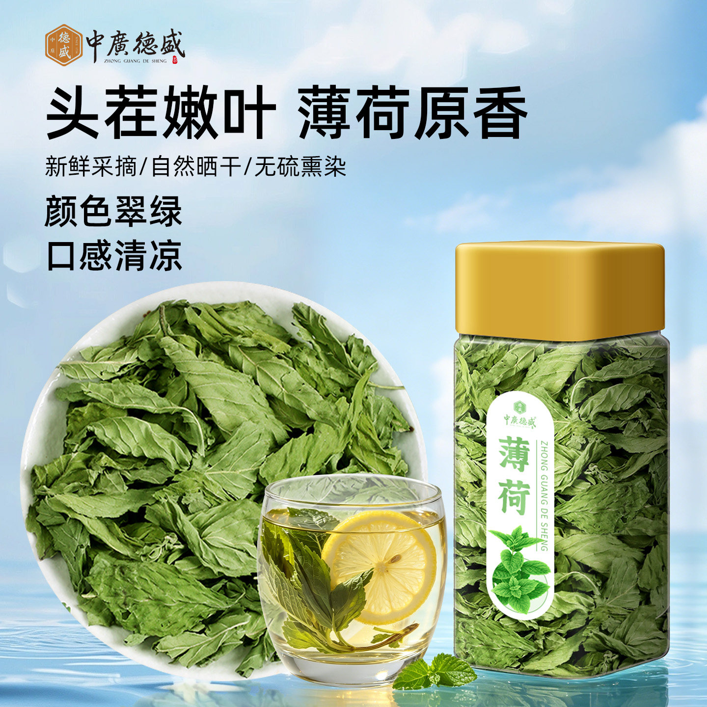 中广德盛薄荷柠檬片冷泡花草茶图片