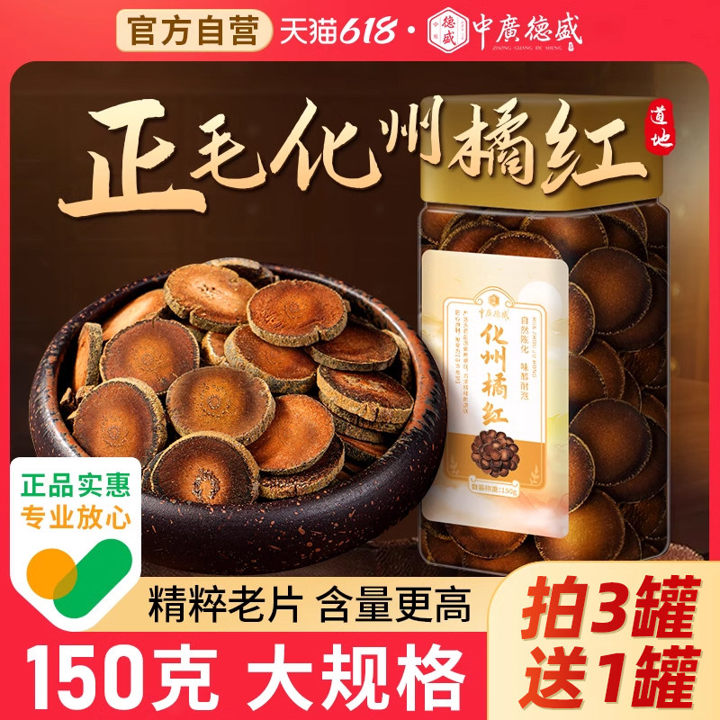 正宗化州橘红皮正品官方旗舰店陈皮胖大海陈年桔红切片胎果药材