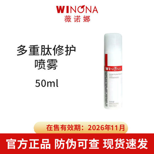 薇诺娜多重肽修护喷雾50ml