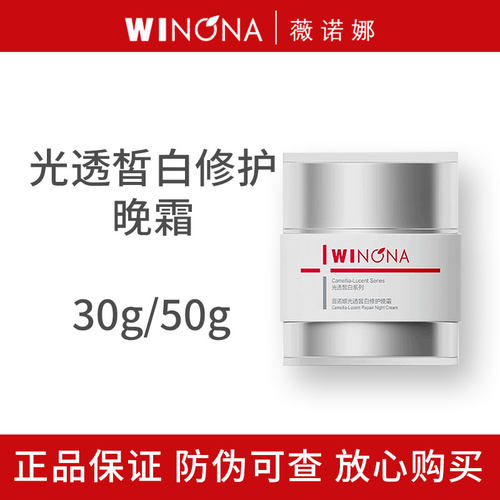 薇诺娜光透皙白修护晚霜30g/50g