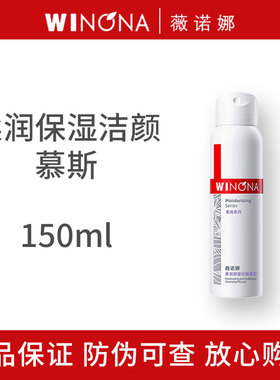 【临期26年10月】薇诺娜柔润保湿洁颜慕斯150ml 清洁毛孔丰富泡沫