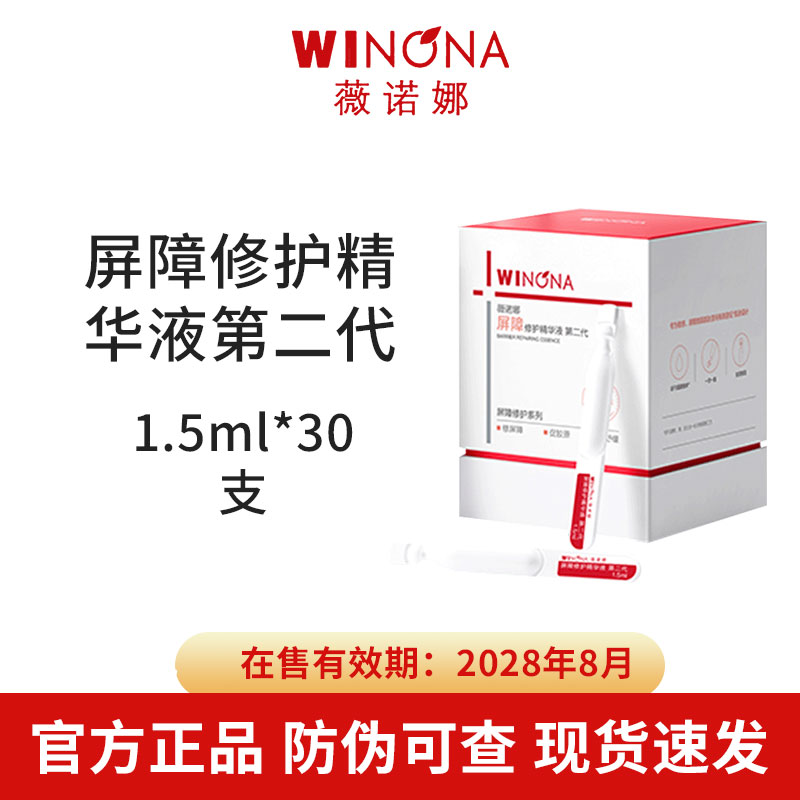 薇诺娜屏障修护精华液1.5ml*30支第二代次抛舒敏保湿修护防伪可查