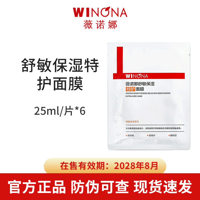 薇诺娜舒敏保湿特护面膜25ml*6片