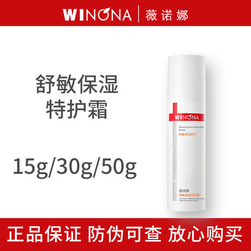 薇诺娜舒敏保湿特护霜