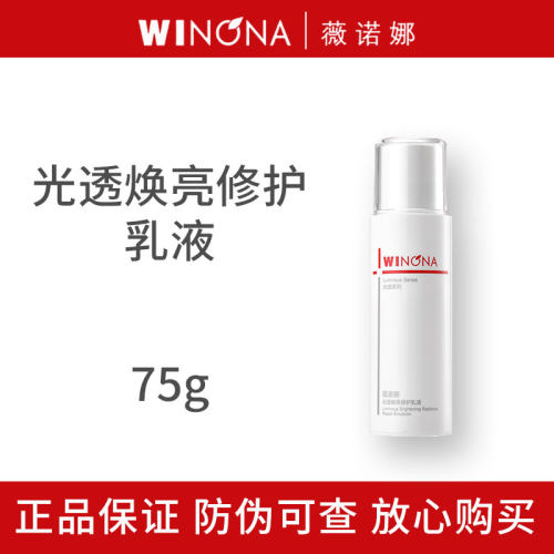 薇诺娜光透焕亮修护乳液75g