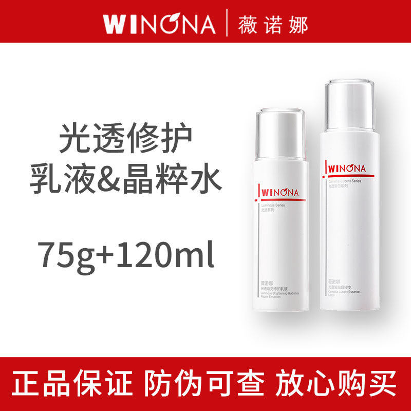 薇诺娜光透焕亮修护乳液&皙白晶粹水 美白肌肤提亮保湿舒缓新日期