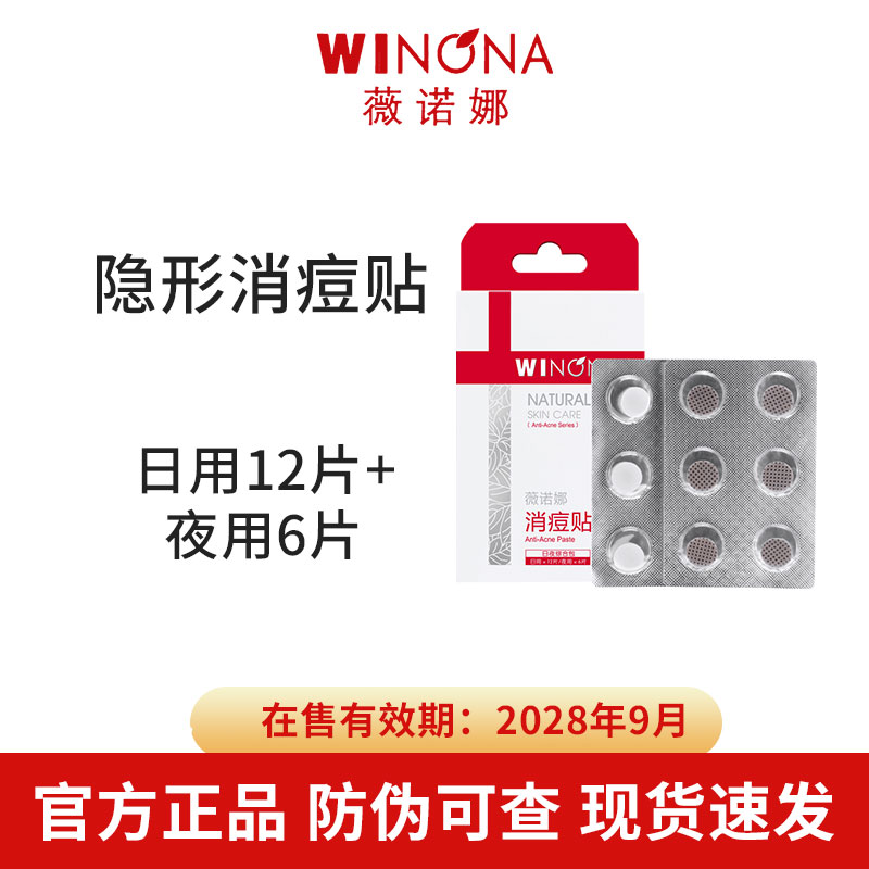 薇诺娜隐形消痘贴日夜用