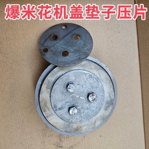 老式爆米花机盖子铁盘铁片压盘压片洛阳双丰五星通用盖子铁垫片