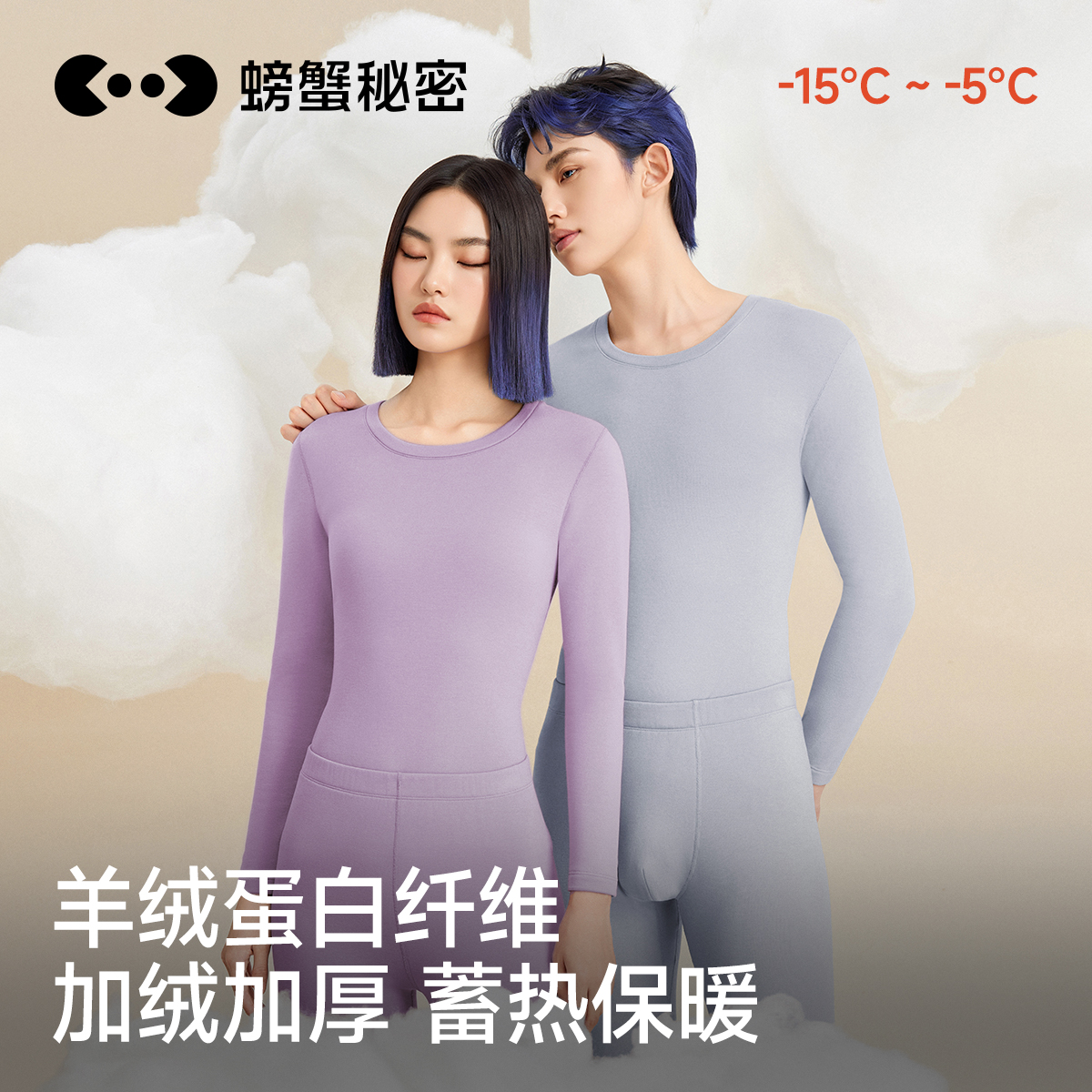 螃蟹秘密羊绒蛋白保暖内衣套装男女款秋衣裤超厚加绒棉衣冬季新款