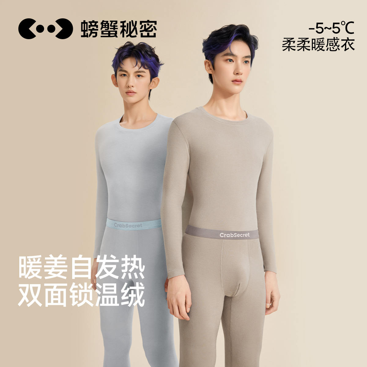 螃蟹秘密男士蓄热锁温保暖套装